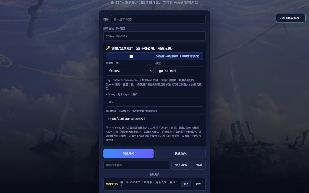 登录大厅：创建账户 / 选择大模型 / 观战